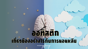 ออทิสติก เกี่ยวข้องอย่างไรกับการนอนหลับ